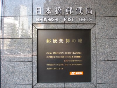 江戸橋 日本橋郵便局(郵便発祥の地)